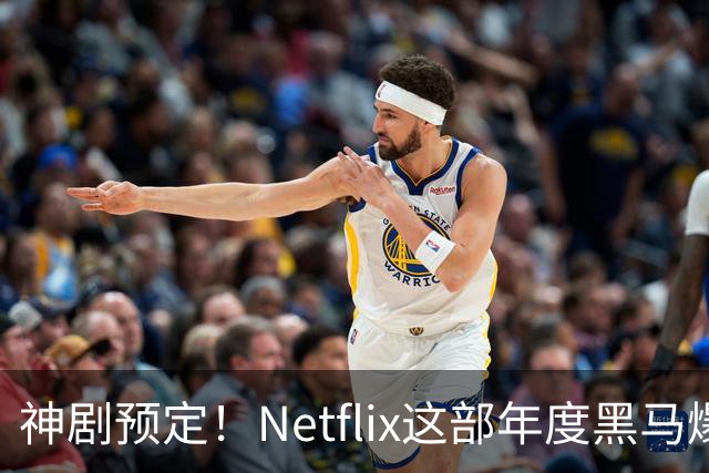 神剧预定！Netflix这部年度黑马爆了