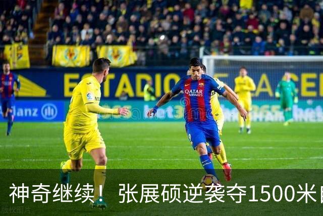 神奇继续！张展硕逆袭夺1500米自由泳金牌 中国队实现亚运5连冠