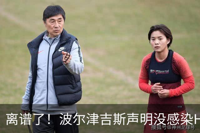 离谱了！波尔津吉斯声明没感染HIV
