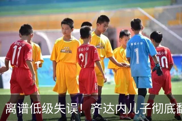 离谱低级失误！齐达内儿子彻底翻车，球迷：一门位置怕是彻底不保