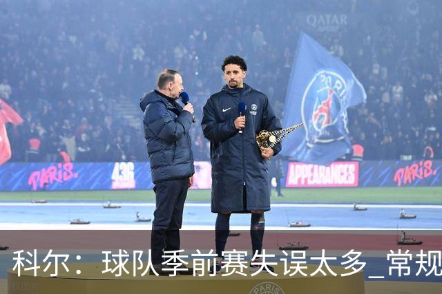 科尔：球队季前赛失误太多 常规赛开打前要解决这个问题