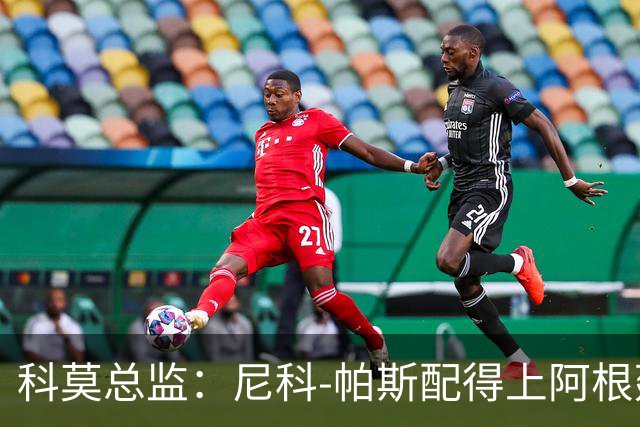 科莫总监：尼科-帕斯配得上阿根廷10号；我们没想要争冠