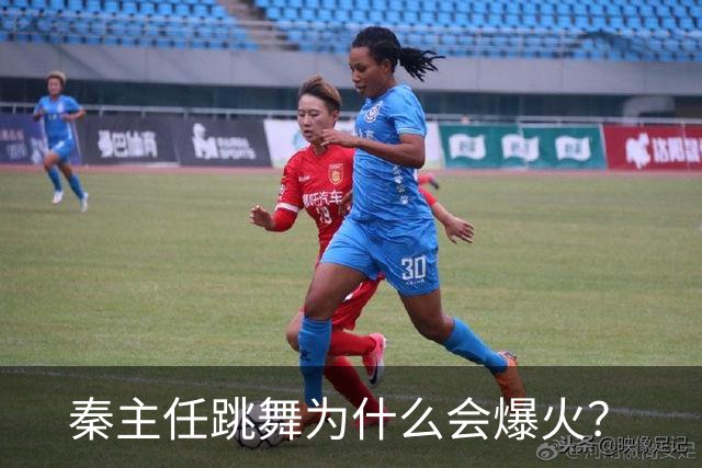 秦主任跳舞为什么会爆火？