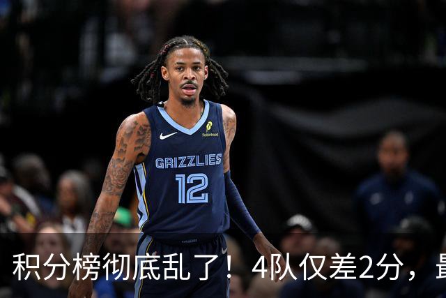 积分榜彻底乱了！4队仅差2分，最后一轮谁能上岸？谁又坠入地狱？