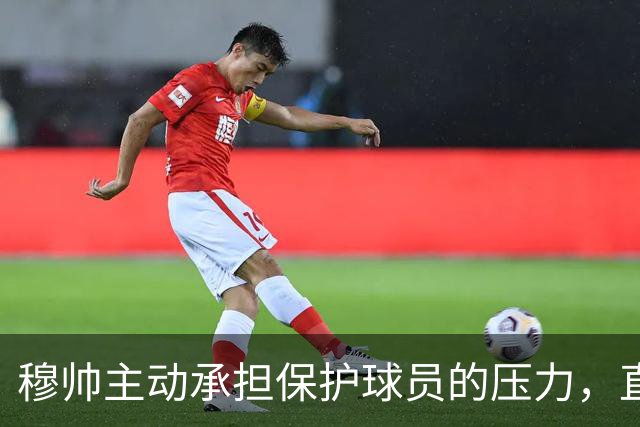 穆帅主动承担保护球员的压力，直言迪奥曼德出场前景，这番现实解读颇有道理