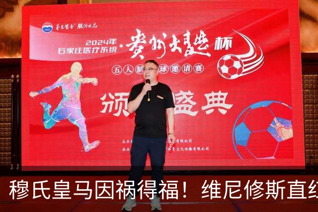 穆氏皇马因祸得福！维尼修斯直红后，或面临多场禁赛！1.4亿欧迪奥曼德迎利好
