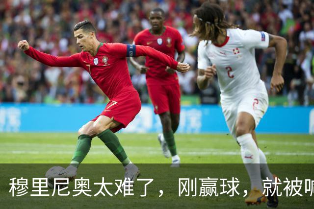 穆里尼奥太难了，刚赢球，就被喊下课