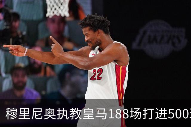 穆里尼奥执教皇马188场打进500球，场均2.66球创队史纪录