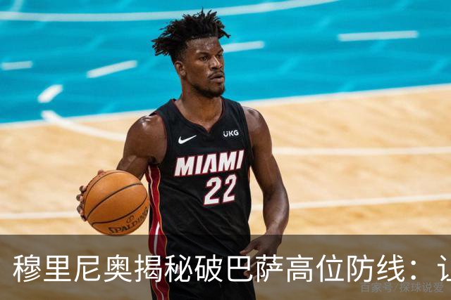 穆里尼奥揭秘破巴萨高位防线：让中场去冲