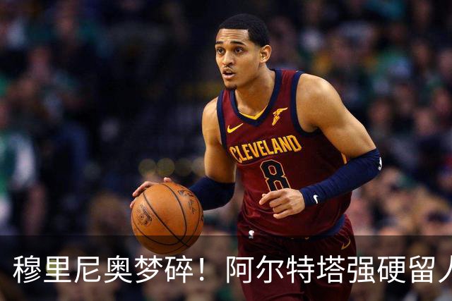 穆里尼奥梦碎！阿尔特塔强硬留人！阿森纳夺冠王牌无缘皇马