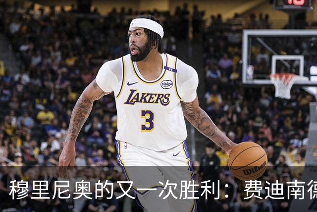 穆里尼奥的又一次胜利：费迪南德对曼城115项指控成立的反应