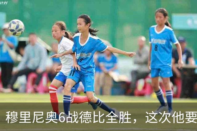 穆里尼奥6战德比全胜，这次他要第一次踏进马竞新主场