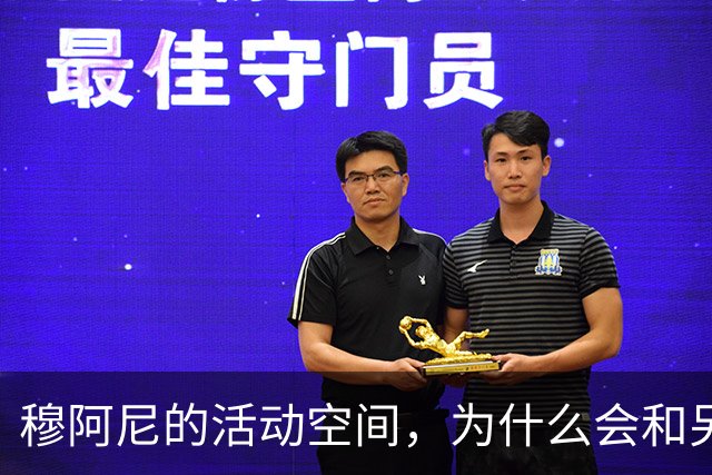 穆阿尼的活动空间，为什么会和另一个前锋有关？
