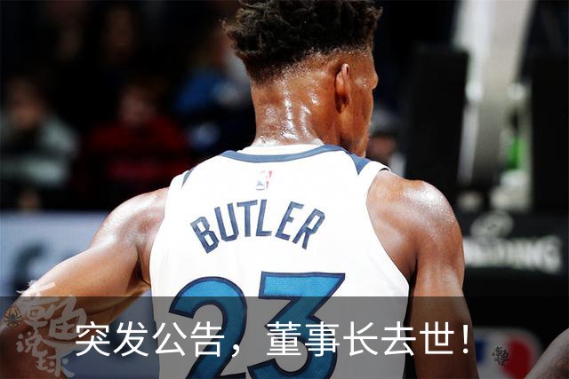 突发公告，董事长去世！