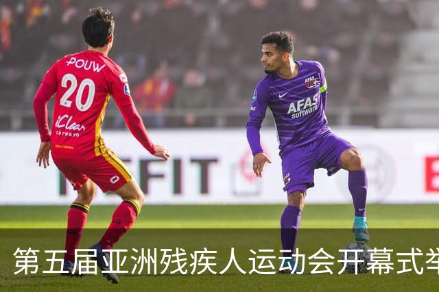 第五届亚洲残疾人运动会开幕式举行 中国体育代表团入场