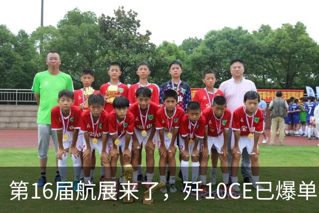 第16届航展来了，歼10CE已爆单，中方发出邀请，就等各国来华签约