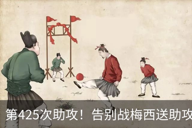 第425次助攻！告别战梅西送助攻，77岁连线，被奥塔门迪举起