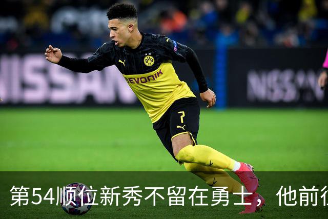 第54顺位新秀不留在勇士，他前往意大利打球