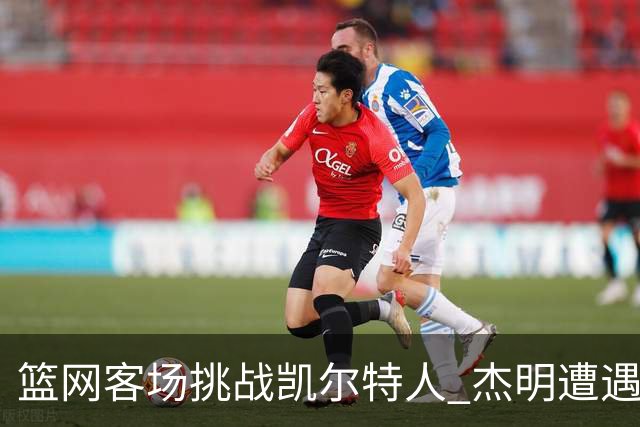 篮网客场挑战凯尔特人 杰明遭遇右腿挫伤 本场比赛不会回归