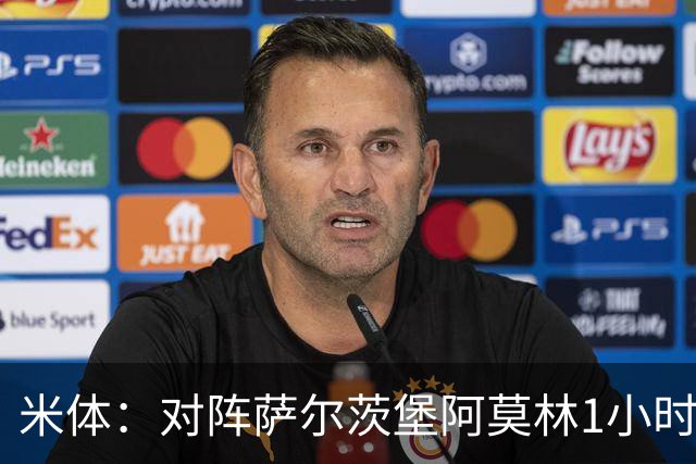 米体：对阵萨尔茨堡阿莫林1小时换下西塞，是为战亚特兰大做准备