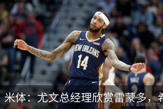 米体：尤文总经理欣赏雷蒙多，希望依靠意大利本土人才打基础