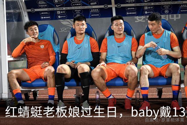 红蜻蜓老板娘过生日，baby戴13万手镯到场，穿得那叫一个隆重