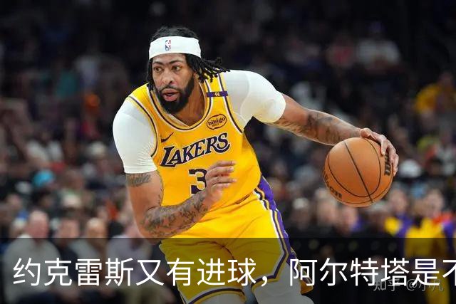 约克雷斯又有进球，阿尔特塔是不是要找波特借说明书读一读