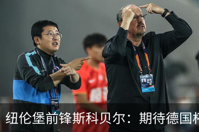 纽伦堡前锋斯科贝尔：期待德国杯战药厂，好奇这个级别的模样