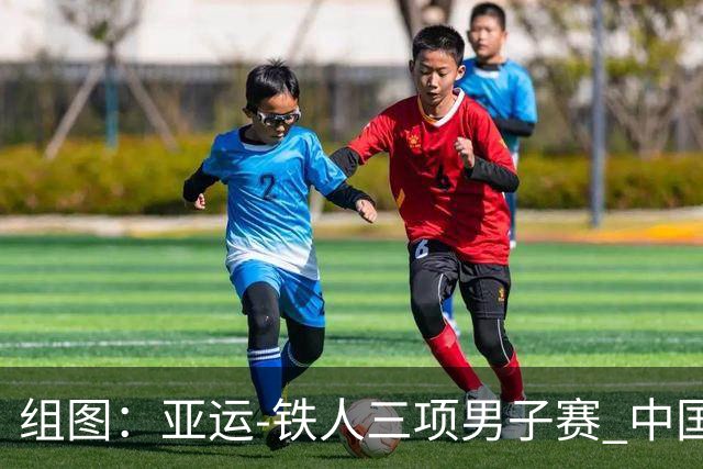 组图：亚运-铁人三项男子赛 中国选手张玺瑞摘银