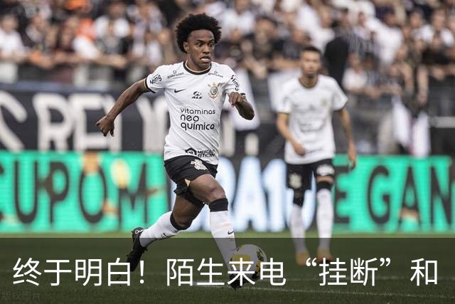 终于明白！陌生来电“挂断”和“不接”差别巨大，难怪越接越多