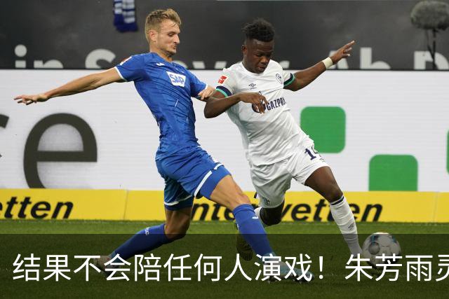 结果不会陪任何人演戏！朱芳雨灵魂三问，似驳斥郭士强“努力论”