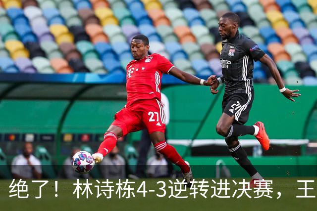绝了！林诗栋4-3逆转进决赛，王皓握拳高呼，抱着小石头就“亲”