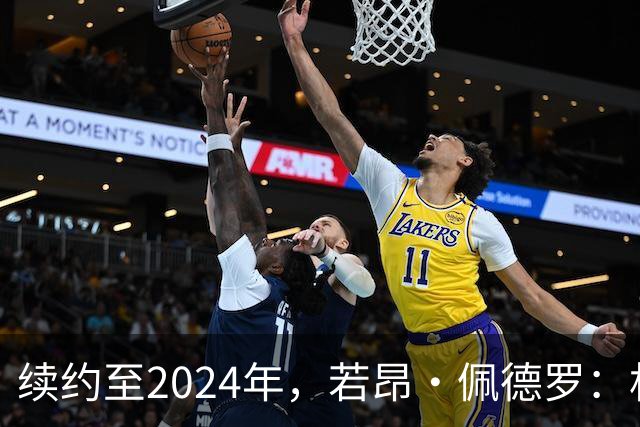 续约至2024年，若昂·佩德罗：相信切尔西的前进方向，相信身边人