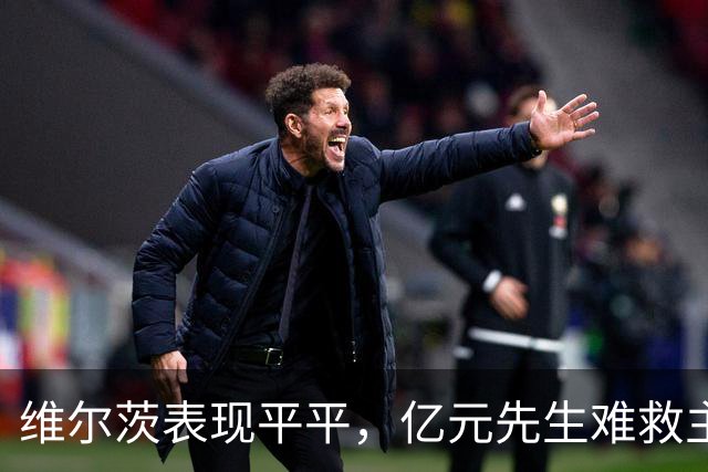 维尔茨表现平平，亿元先生难救主！德国0-0闷平，克洛普4场仅1胜
