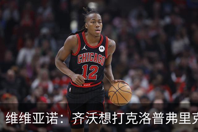 维维亚诺：齐沃想打克洛普弗里克的攻势足球，但这会伴随着惨败
