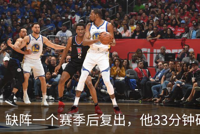 缺阵一个赛季后复出，他33分钟砍23分12助攻