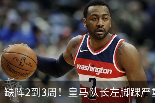 缺阵2到3周！皇马队长左脚踝严重挫伤 李刚仁粗暴蹬踏逃红牌