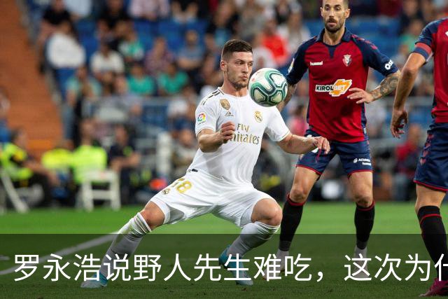 罗永浩说野人先生难吃，这次为什么没有像西贝那么火？