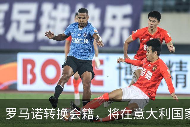 罗马诺转换会籍，将在意大利国家队开启国际生涯