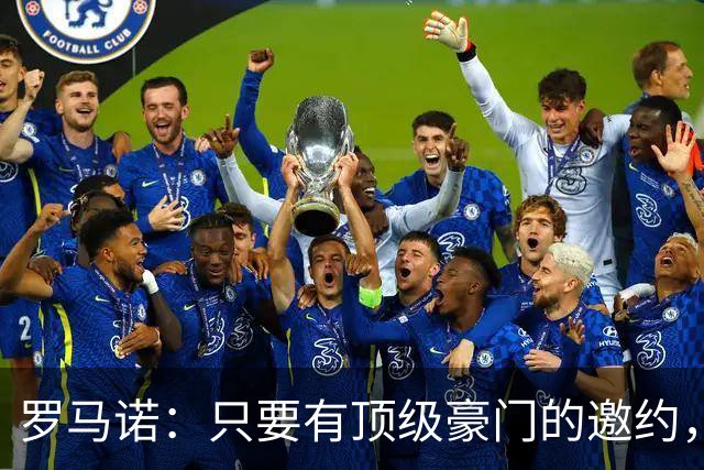 罗马诺：只要有顶级豪门的邀约，孔蒂愿意接受并随时就位