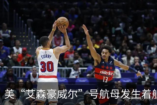 美“艾森豪威尔”号航母发生着舰事故，两飞行员弹射逃生