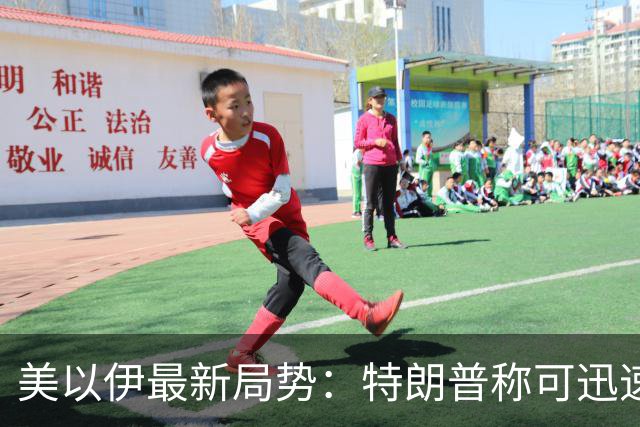 美以伊最新局势：特朗普称可迅速“摧毁”伊朗，但中期选举后或达成协议；伊朗外长与美特使在纽约会晤，传达重新开放霍尔木兹海峡条件
