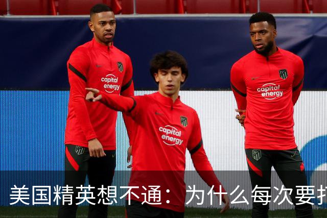 美国精英想不通：为什么每次要打压中国时，总有意外发生？