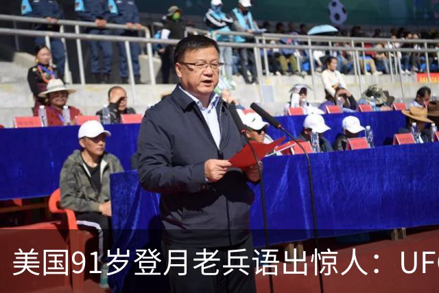 美国91岁登月老兵语出惊人：UFO不是外星人，而是恶魔力量？