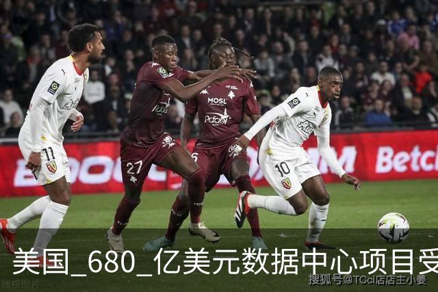 美国 680 亿美元数据中心项目受阻：3 个月 45 个项目被叫停或延期