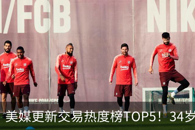 美媒更新交易热度榜TOP5！34岁欧文登顶，火箭又成热门下家候选