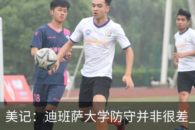 美记：迪班萨大学防守并非很差 身体条件出色但无球防守有问题