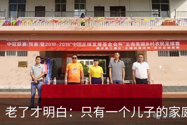 老了才明白：只有一个儿子的家庭，儿媳再好，也别交出这四样东西