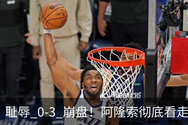 耻辱 0-3 崩盘！阿隆索彻底看走眼！切尔西新援首秀灾难级拉胯