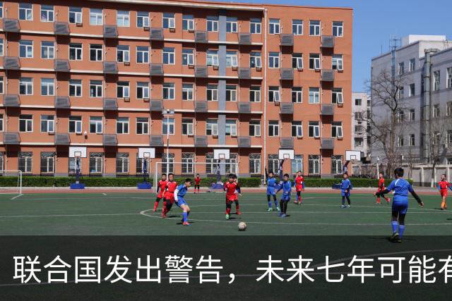 联合国发出警告，未来七年可能有全球性战争，中国已成“刹车”？
